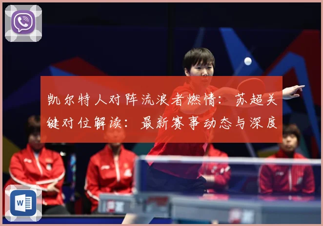 凯尔特人对阵流浪者燃情：苏超关键对位解读：最新赛事动态与深度分析
