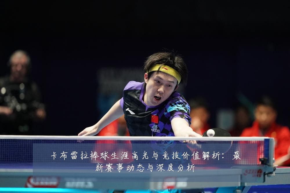 卡布雷拉棒球生涯高光与竞技价值解析:最新赛事动态与深度分析