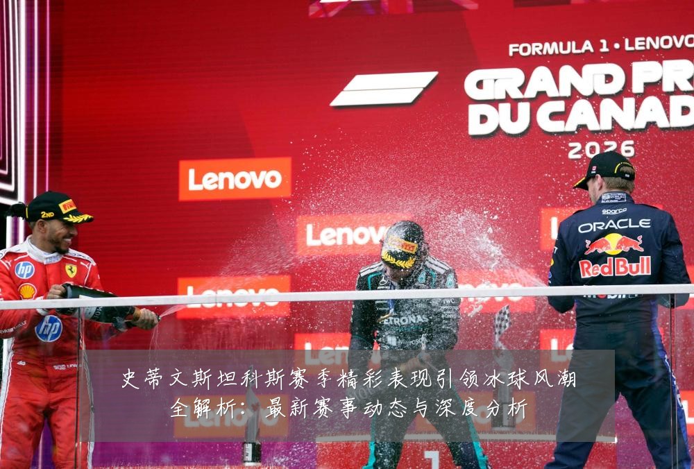 史蒂文斯坦科斯赛季精彩表现引领冰球风潮全解析:最新赛事动态与深度分析