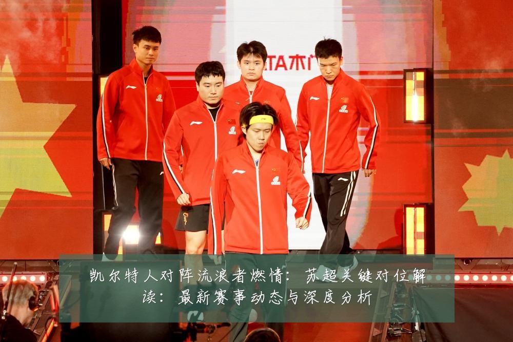 凯尔特人对阵流浪者燃情:苏超关键对位解读:最新赛事动态与深度分析